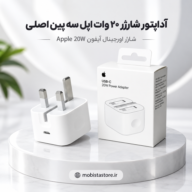 آداپتور شارژر ۲۰ وات اپل سه پین اصلی | شارژر اورجینال آیفون Apple 20W