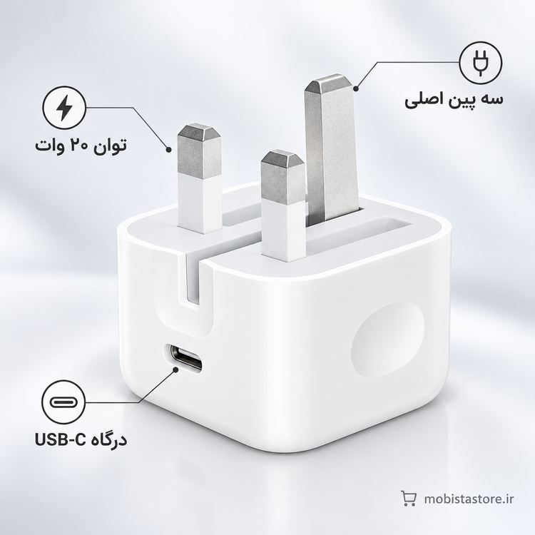 آداپتور شارژر ۲۰ وات اپل سه پین اصلی | شارژر اورجینال آیفون Apple 20W