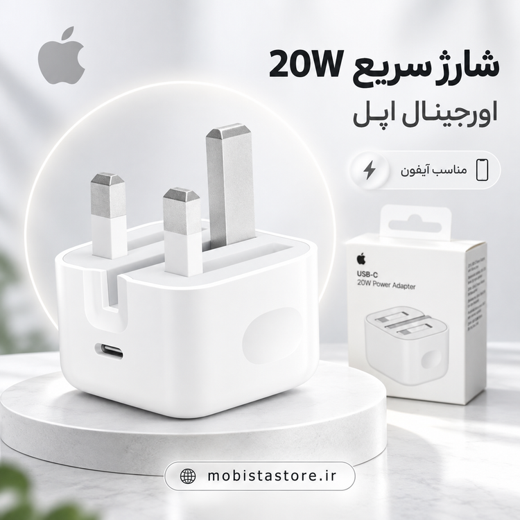 آداپتور شارژر ۲۰ وات اپل سه پین اصلی | شارژر اورجینال آیفون Apple 20W