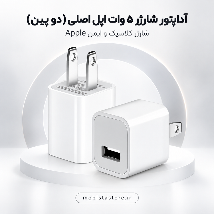 آداپتور شارژر ۵ وات اپل اصلی (دو پین) | شارژر کلاسیک و ایمن Apple