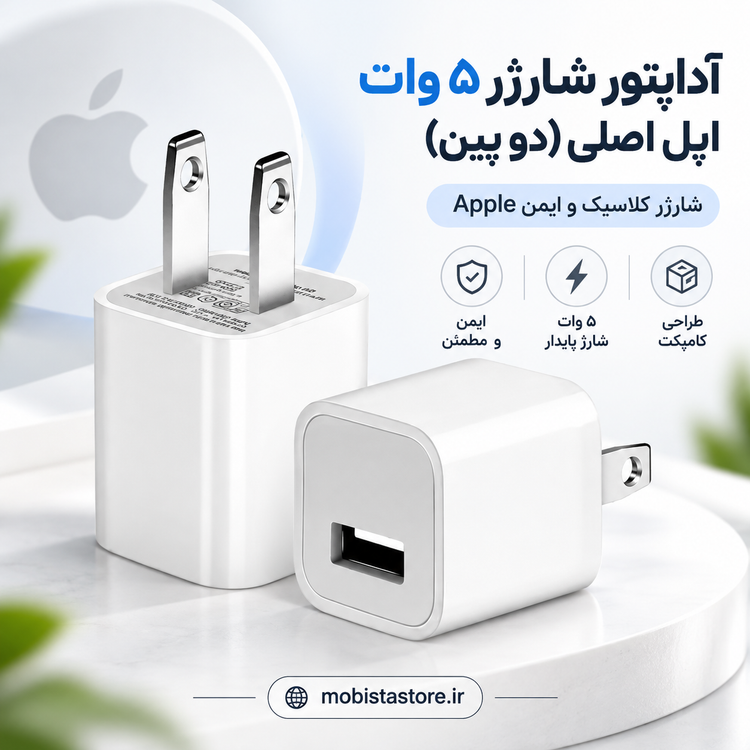 آداپتور شارژر ۵ وات اپل اصلی (دو پین) | شارژر کلاسیک و ایمن Apple