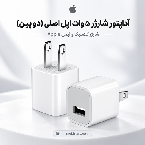 آداپتور شارژر ۵ وات اپل اصلی (دو پین) | شارژر کلاسیک و ایمن Apple