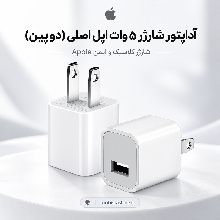 آداپتور شارژر ۵ وات اپل اصلی (دو پین) | شارژر کلاسیک و ایمن Apple