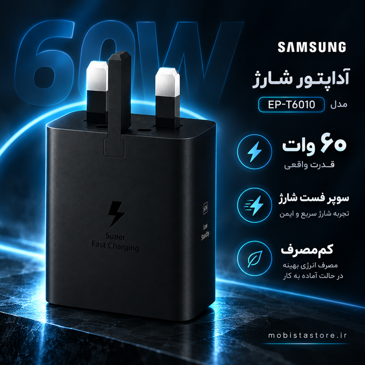 شارژر ۶۰ وات سامسونگ مدل EP-T6010 | سوپر فست شارژ ۳ پورت اصلی