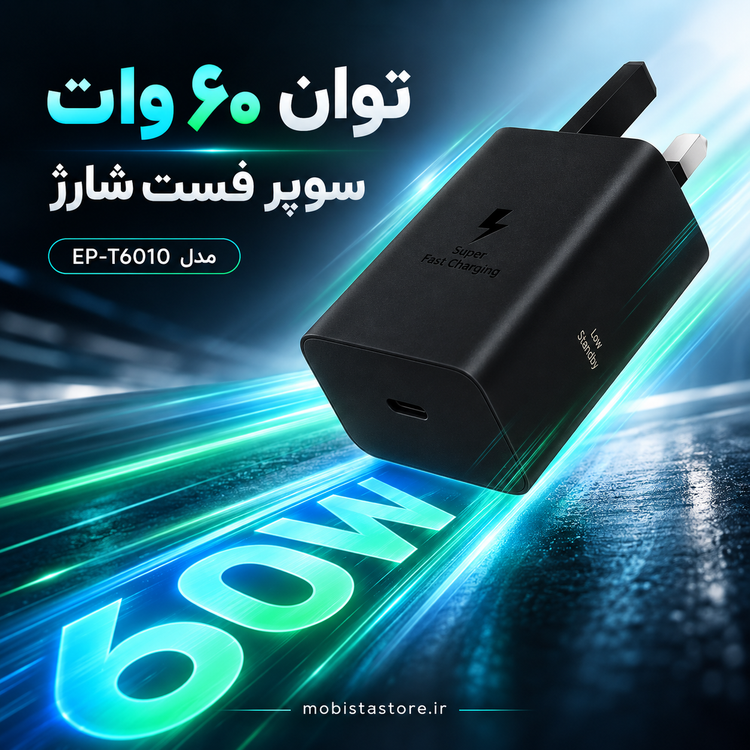 شارژر ۶۰ وات سامسونگ مدل EP-T6010 | سوپر فست شارژ ۳ پورت اصلی