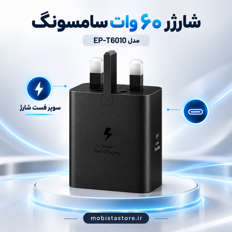 شارژر ۶۰ وات سامسونگ مدل EP-T6010 | سوپر فست شارژ ۳ پورت اصلی