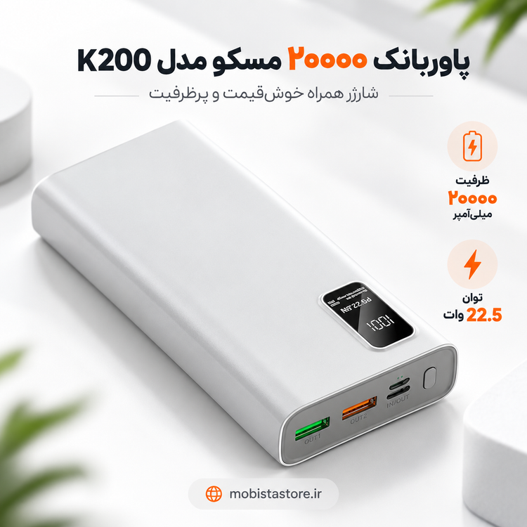 پاوربانک ۲۰۰۰۰ مسکو مدل K200 | شارژر همراه خوشقیمت و پرظرفیت