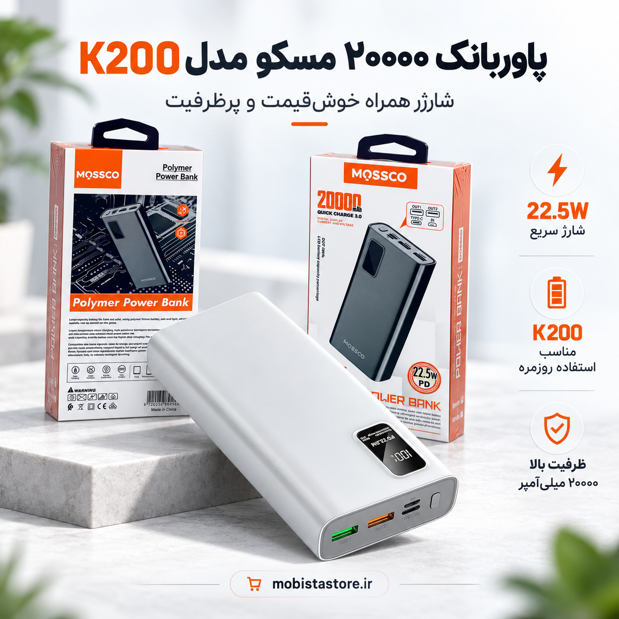 پاوربانک ۲۰۰۰۰ مسکو مدل K200 | شارژر همراه خوش‌قیمت و پرظرفیت