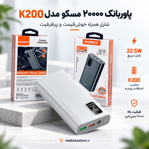 پاوربانک ۲۰۰۰۰ مسکو مدل K200 | شارژر همراه خوشقیمت و پرظرفیت