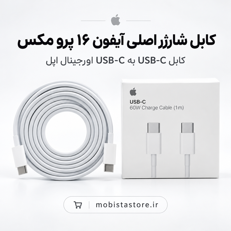 کابل شارژر اصلی آیفون ۱۶ پرو مکس | کابل USB-C به USB-C اورجینال اپل