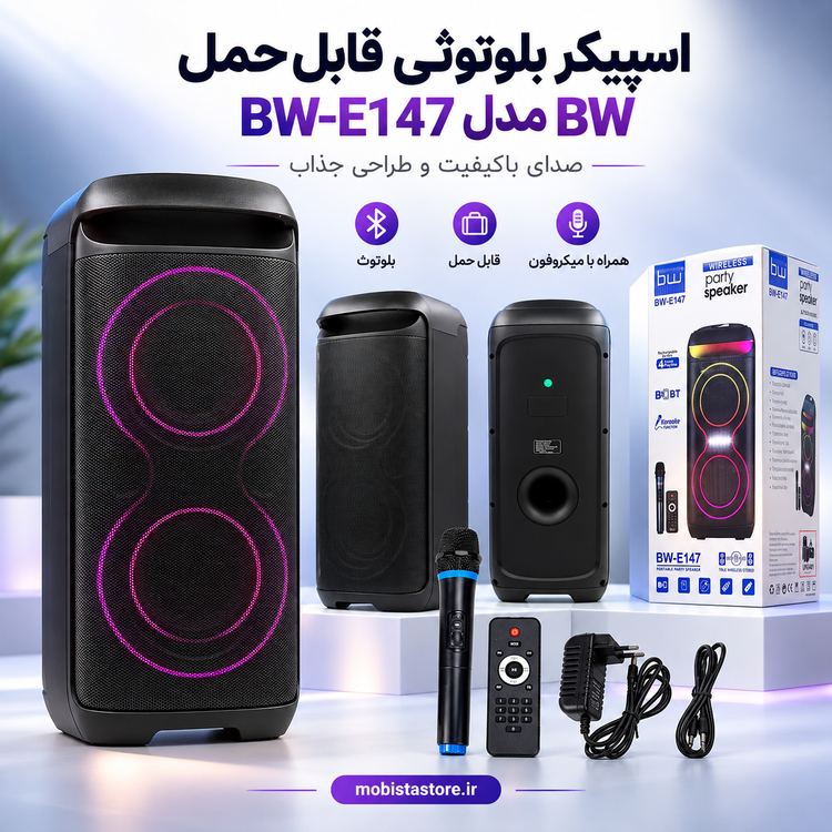 اسپیکر بلوتوثی قابل حمل BW مدل BW-E147 | صدای باکیفیت و طراحی جذاب
