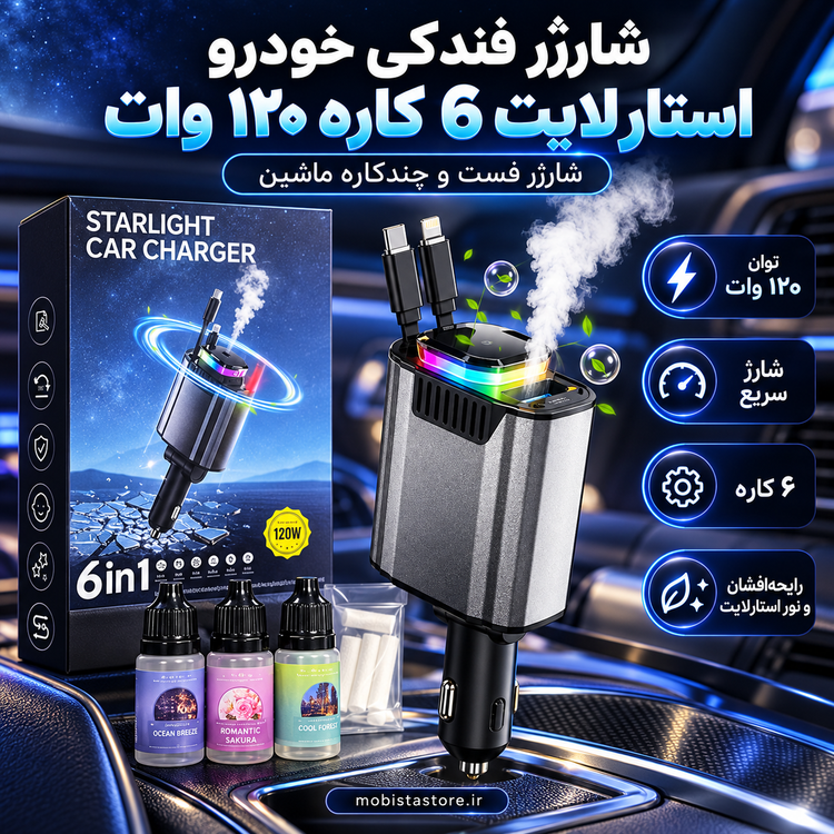 شارژر فندکی خودرو استارلایت ۶ کاره ۱۲۰ وات | شارژر فست و چندکاره ماشین