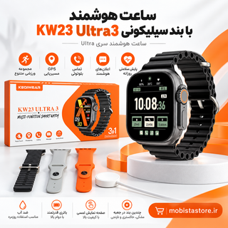 ساعت هوشمند KW23 Ultra3 با بند سیلیکونی | ساعت هوشمند سری Ultra