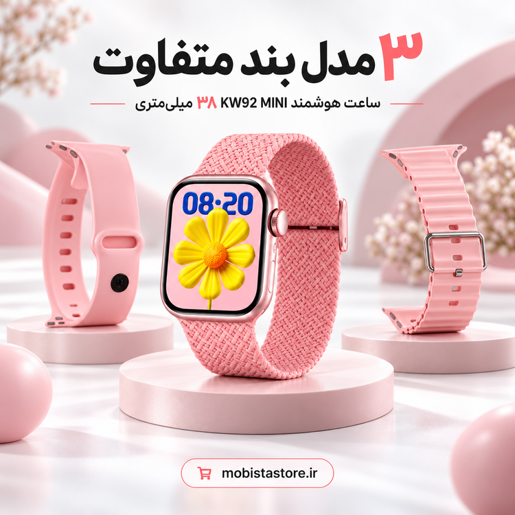 ساعت هوشمند KW92 MINI ۳۸ میلیمتری | همراه هوشمند با ۳ مدل بند متفاوت